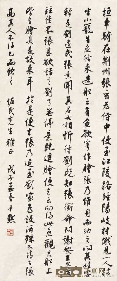 沈尹默 戊子（1948年）作 节书《世说新语》 立轴 97.3×40.7cm